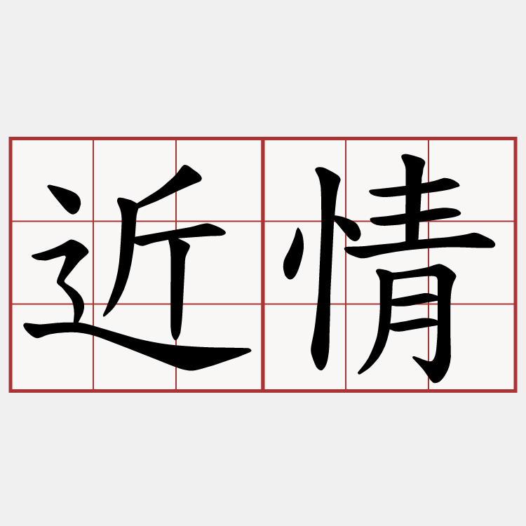 近情