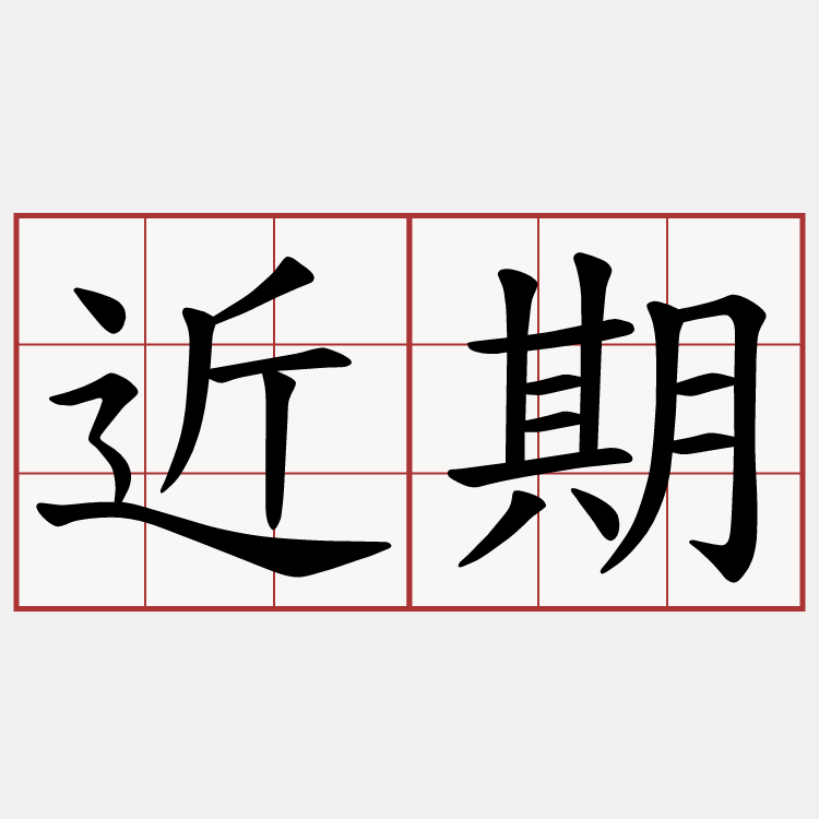 近期