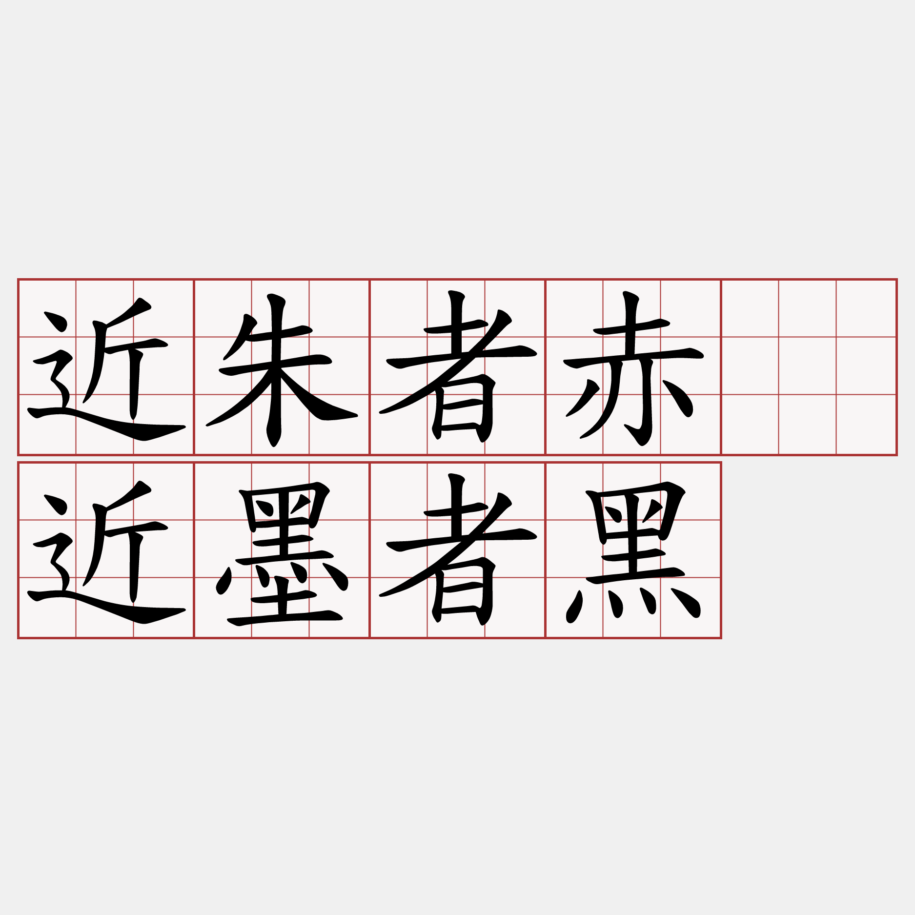 近朱者赤、近墨者黑