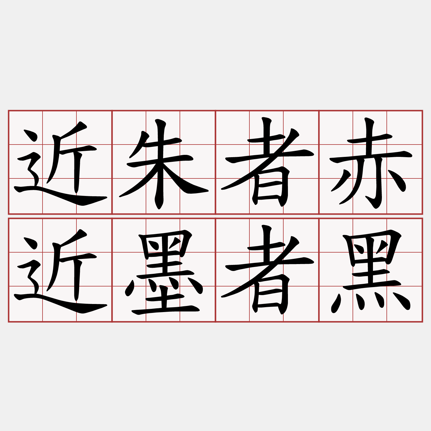 近朱者赤近墨者黑