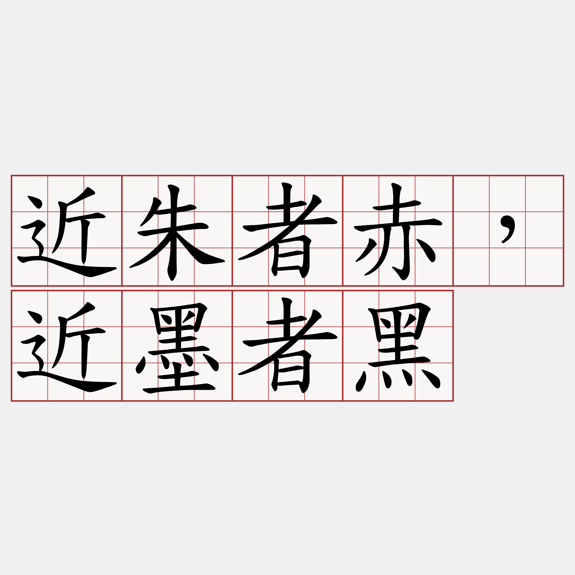 近朱者赤，近墨者黑