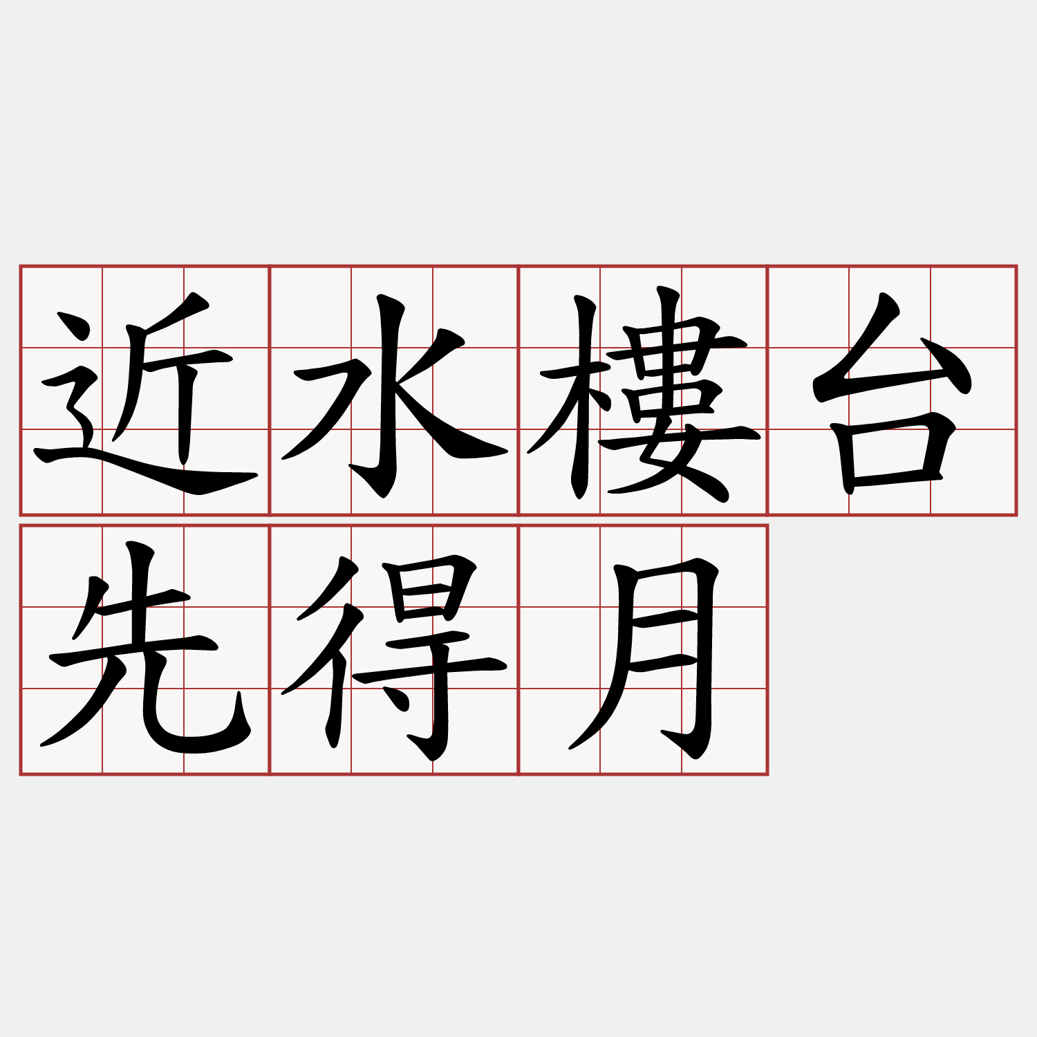 近水樓台先得月