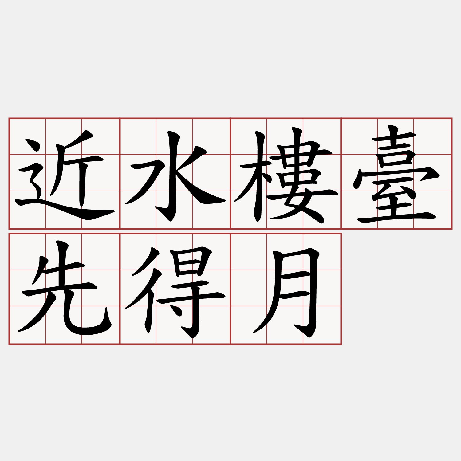 近水樓臺先得月