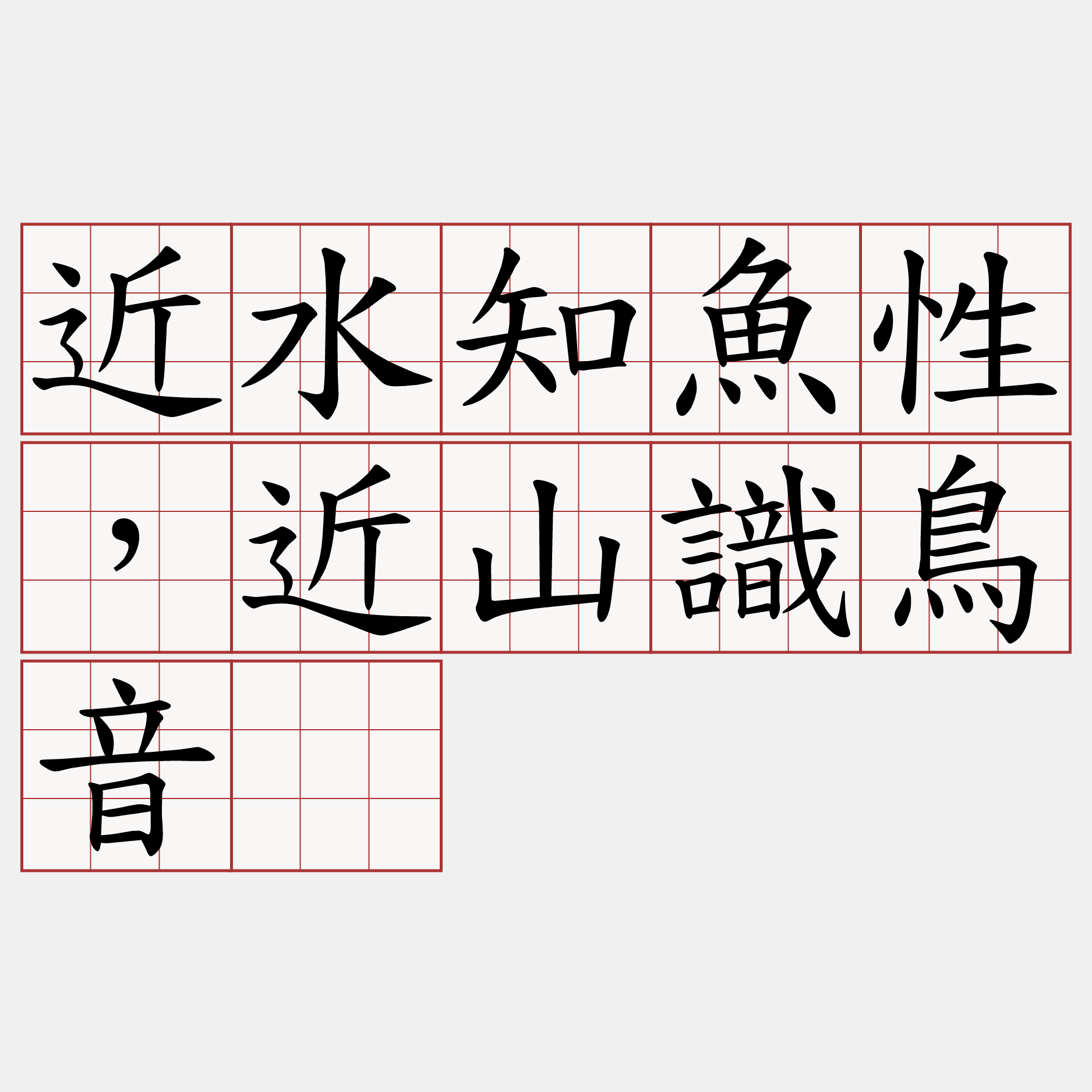 近水知魚性，近山識鳥音。