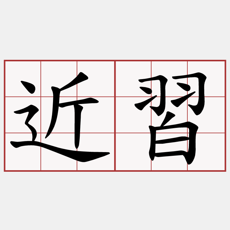 近習