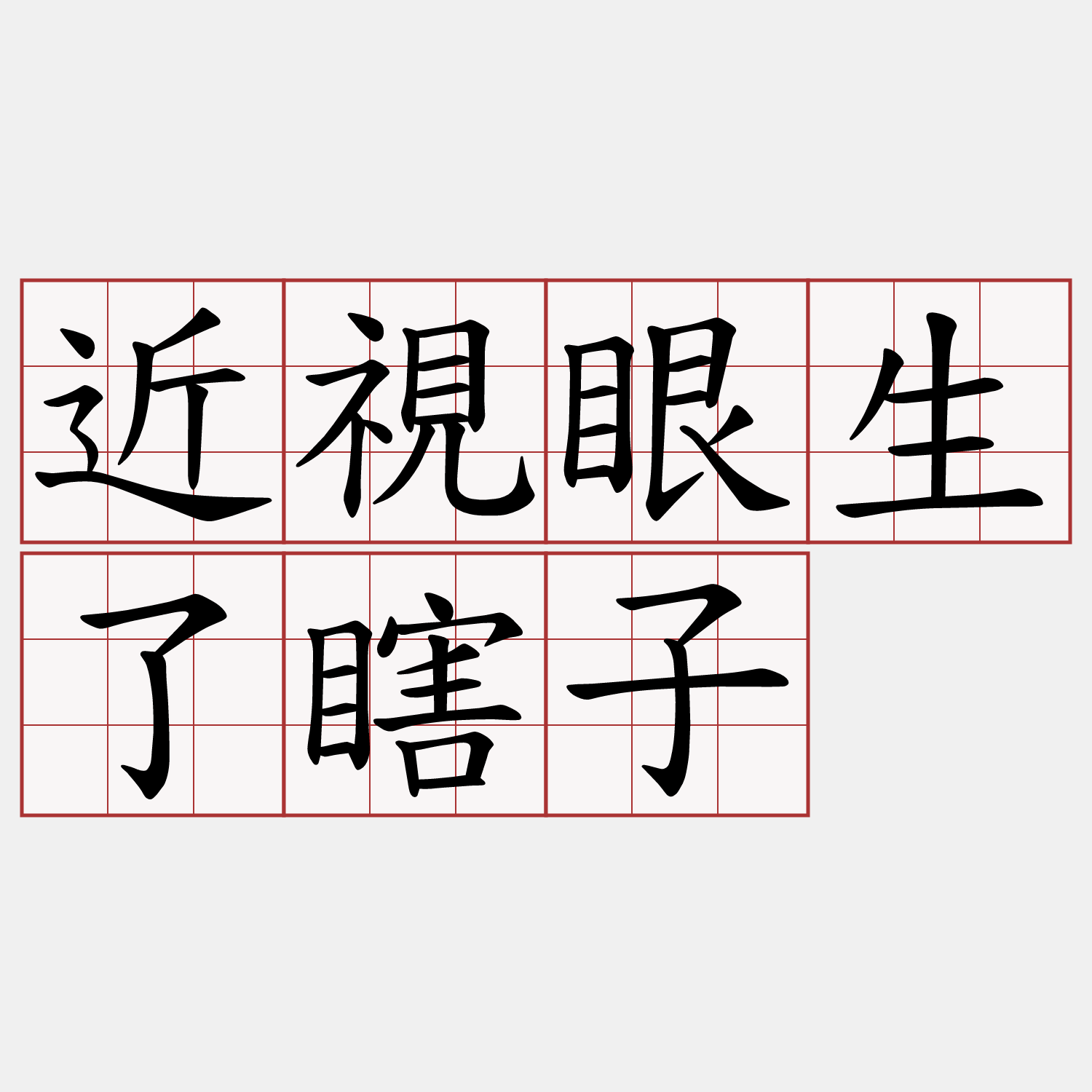 近視眼生了瞎子