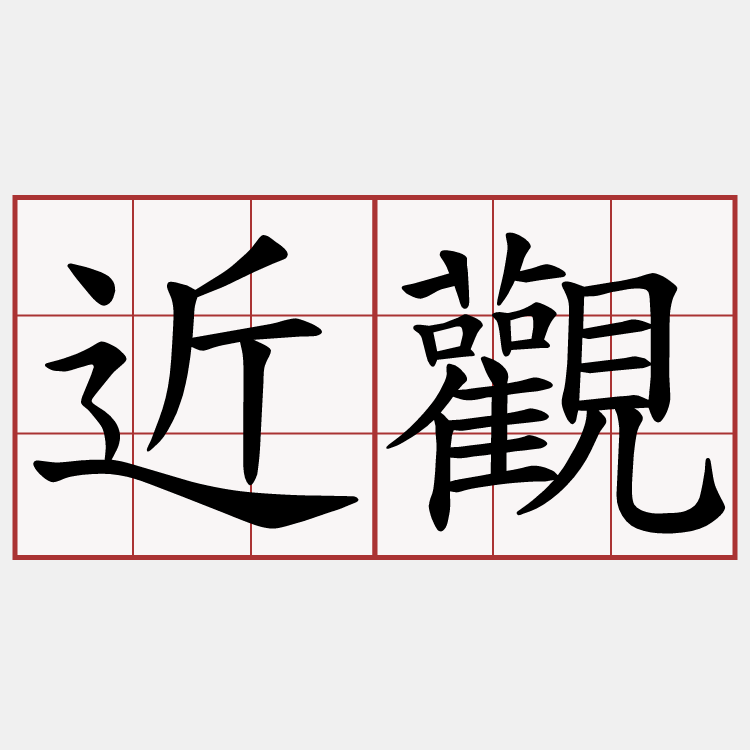 近觀