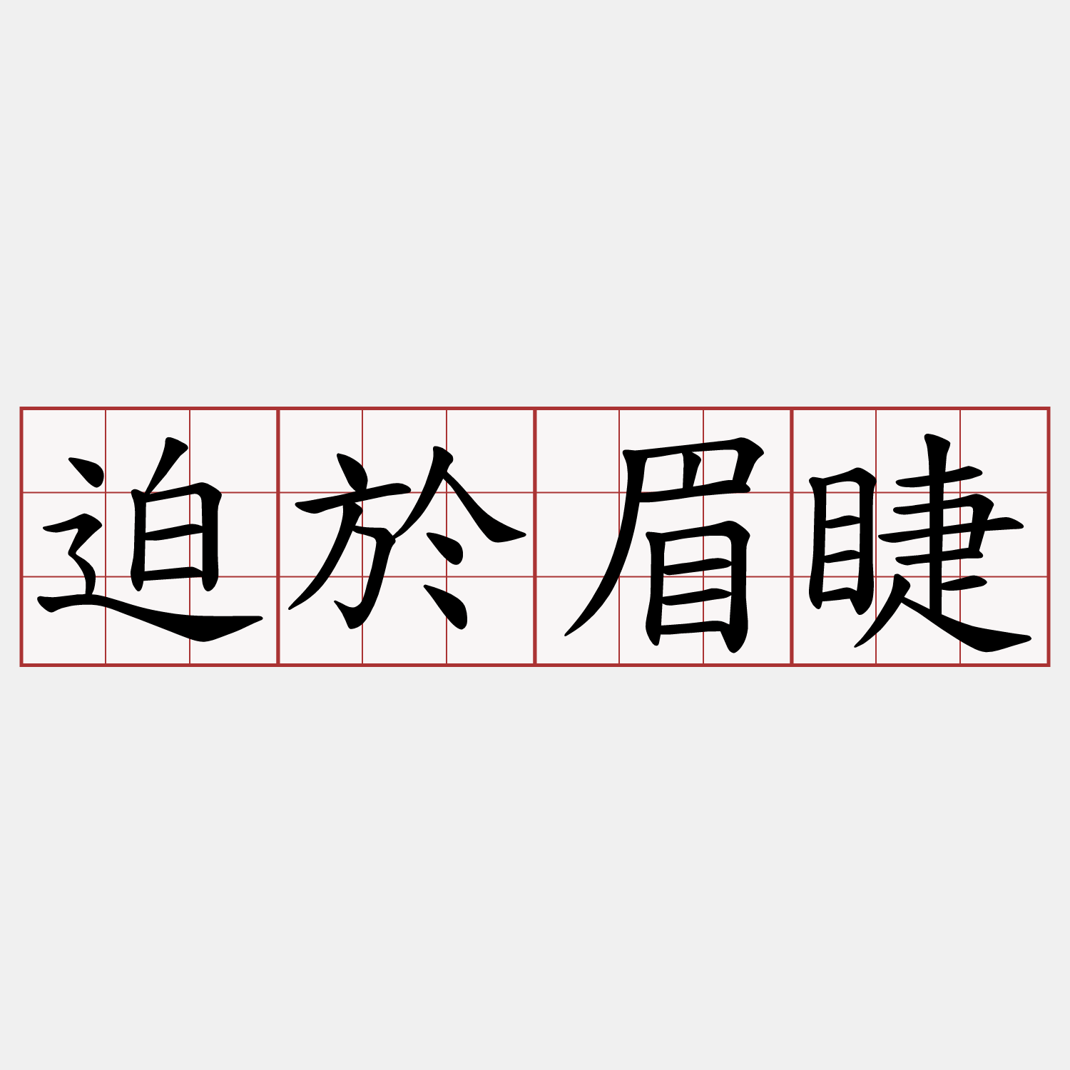 迫於眉睫