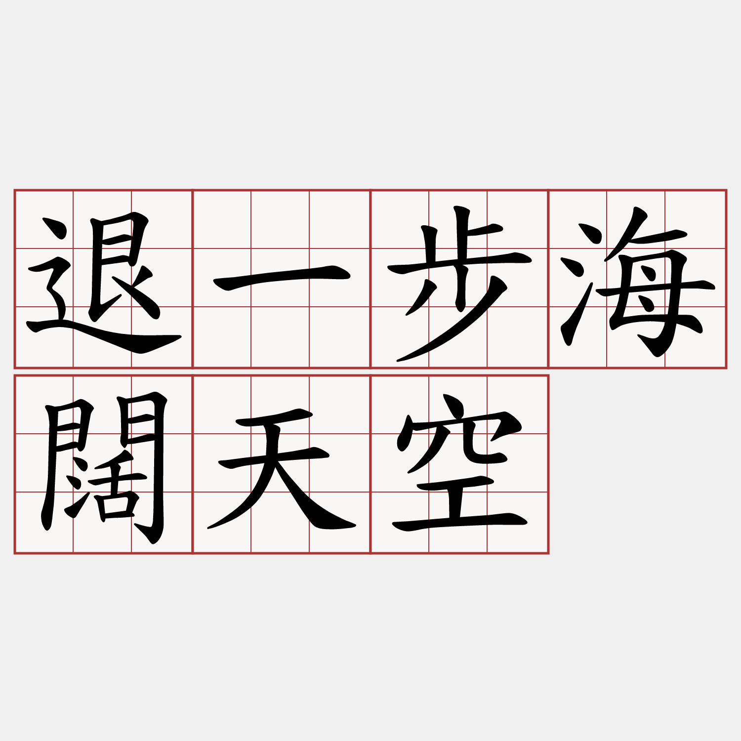 退一步海闊天空