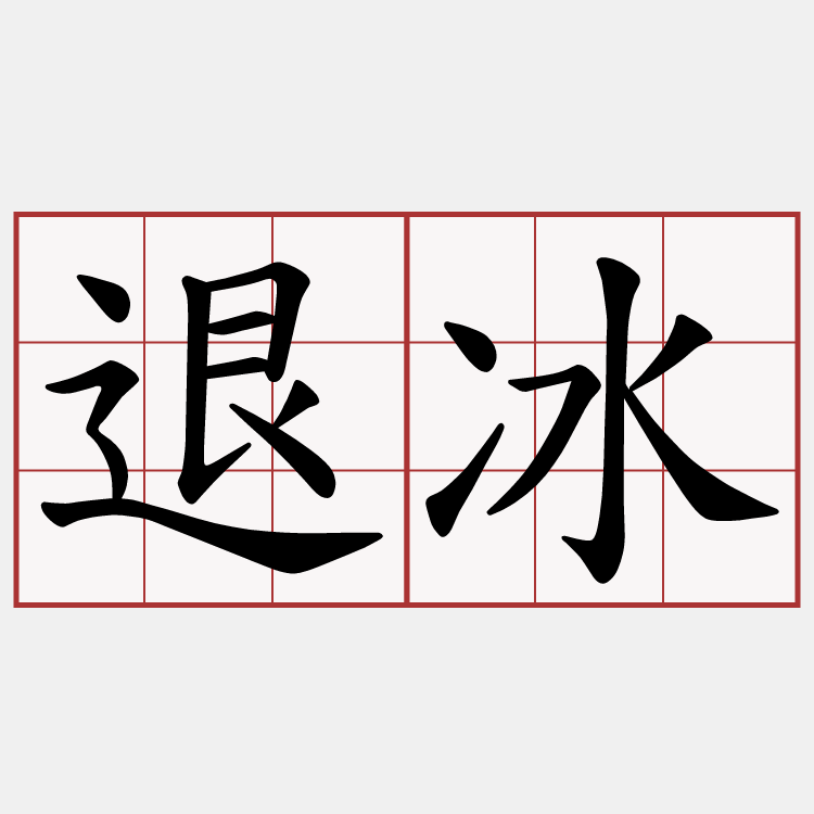 退冰