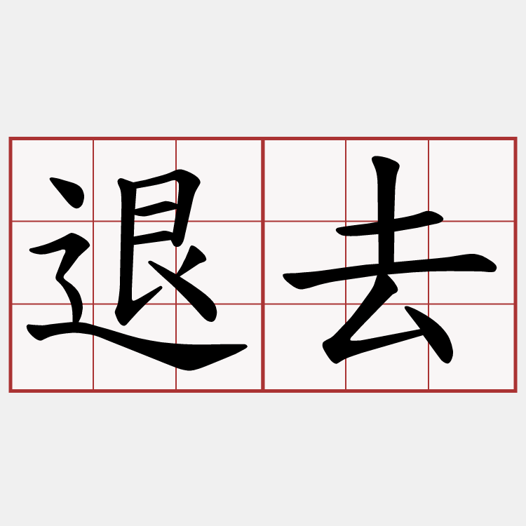 退去