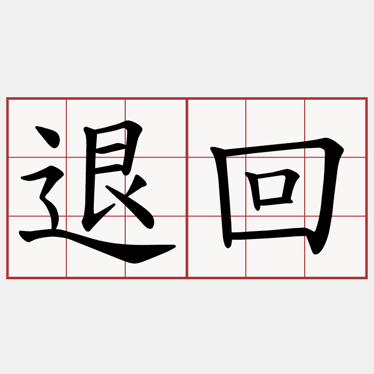 退回