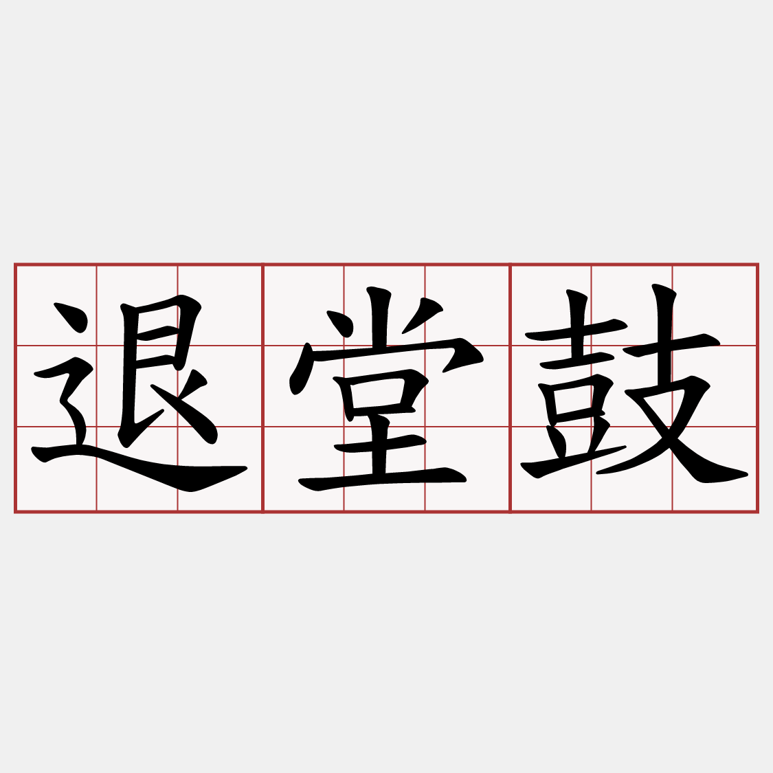 退堂鼓