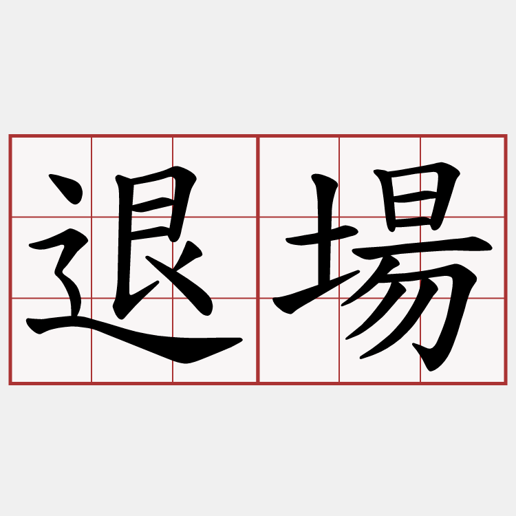 退場