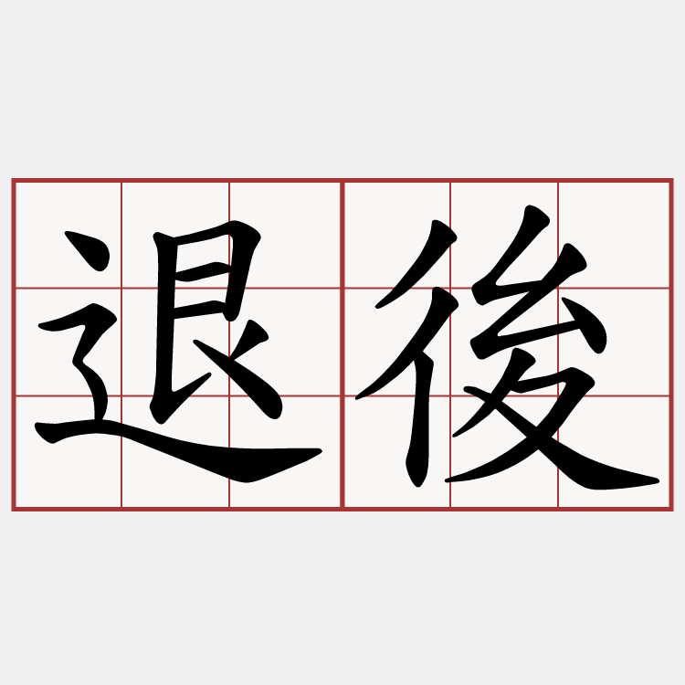 退後