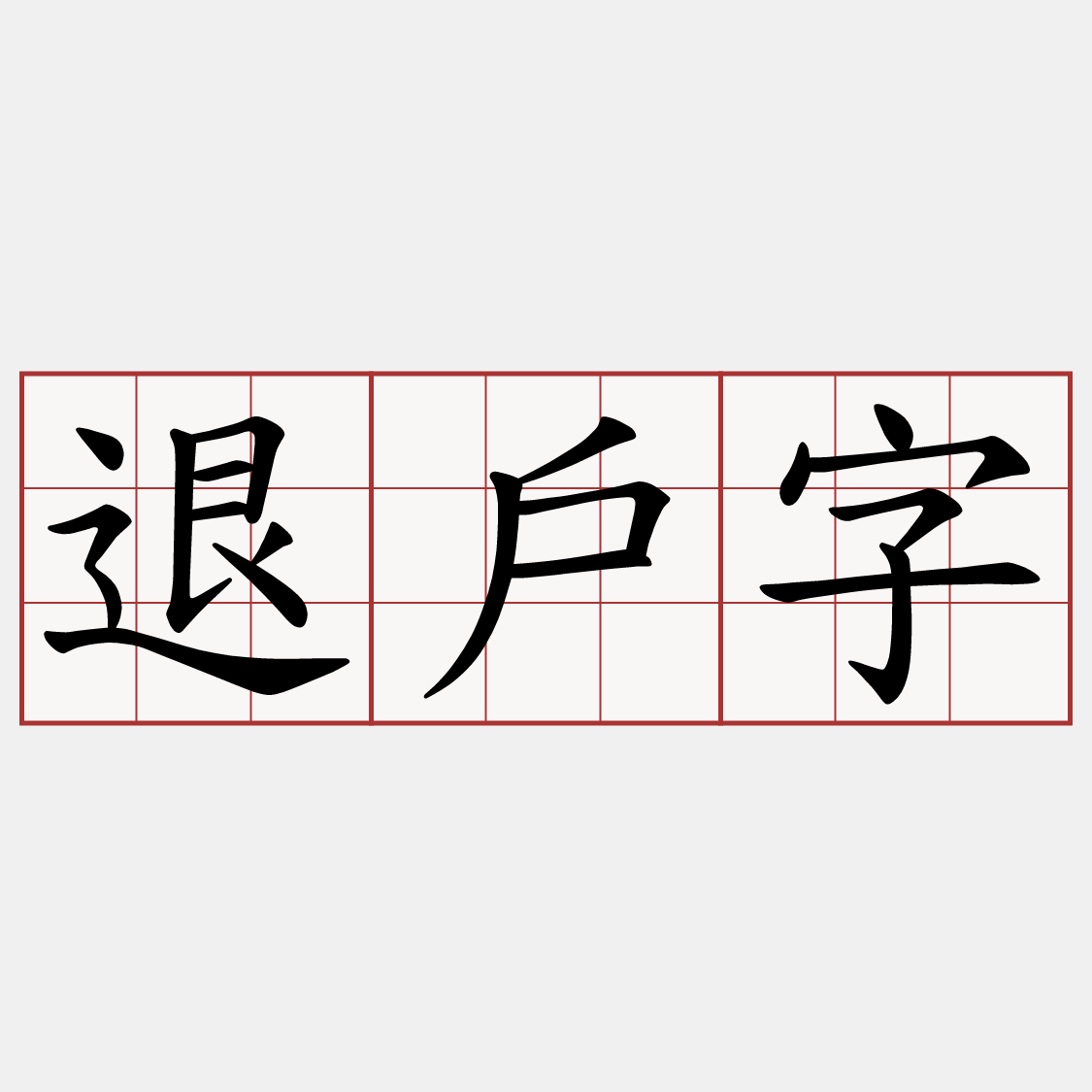 退戶字