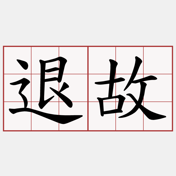 退故