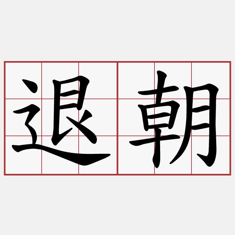 退朝