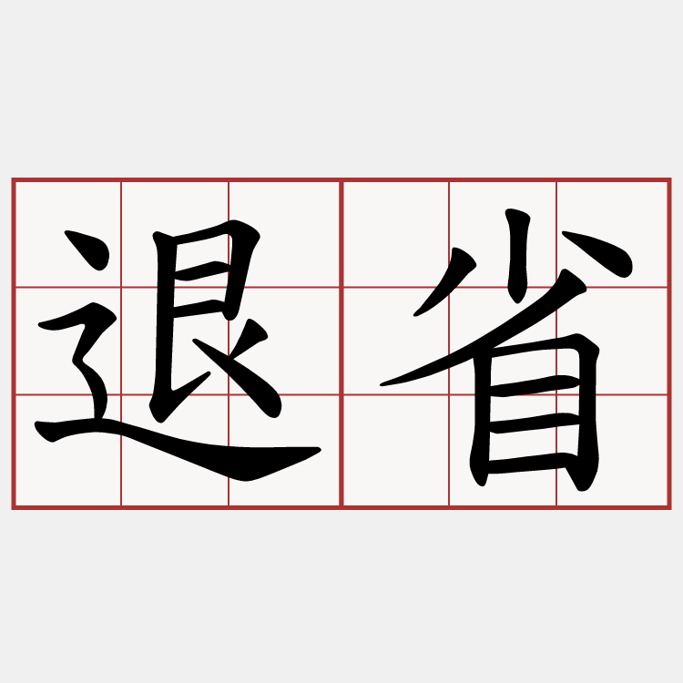 退省