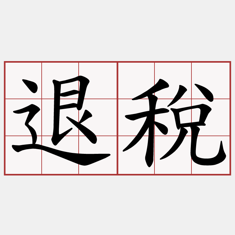 退稅