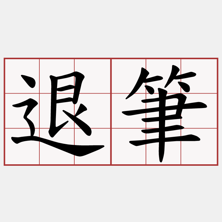 退筆