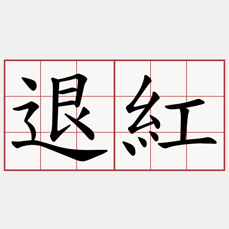退紅