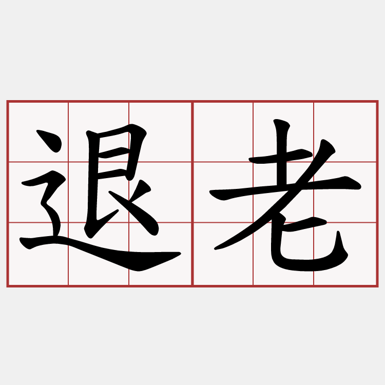 退老