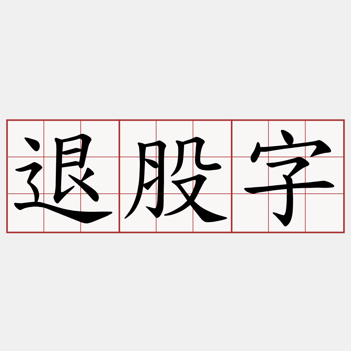 退股字