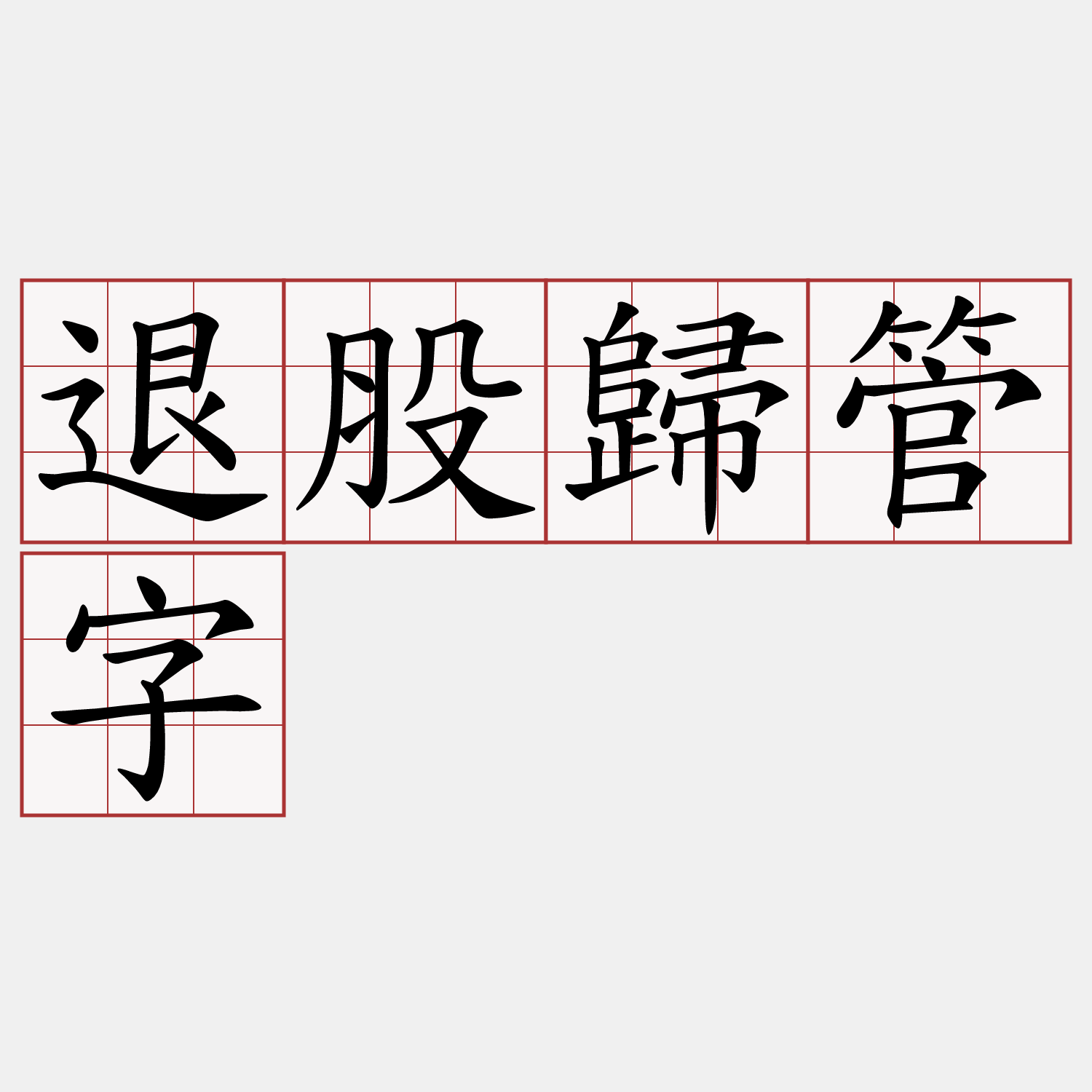 退股歸管字