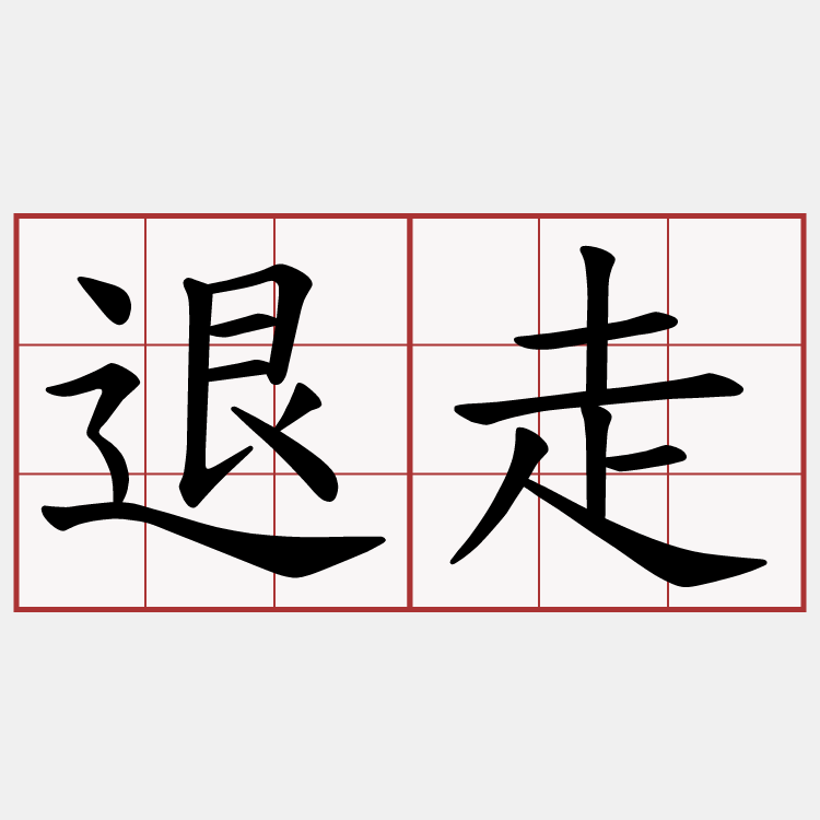 退走
