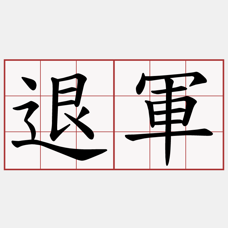 退軍