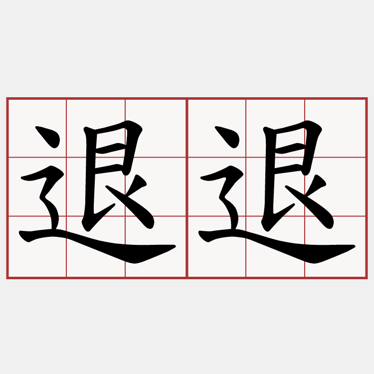 退退