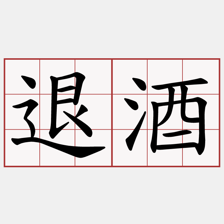 退酒