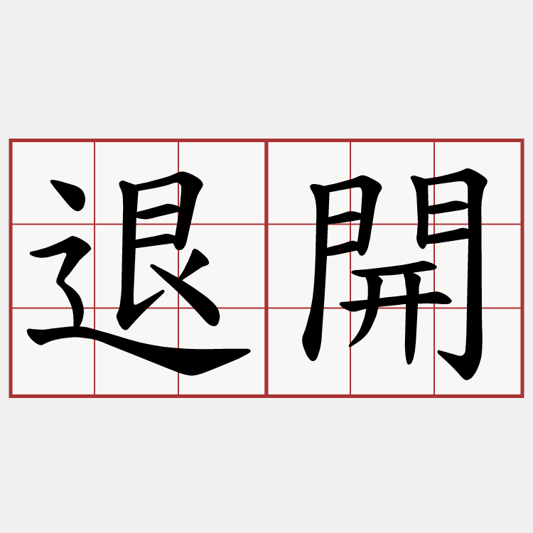 退開