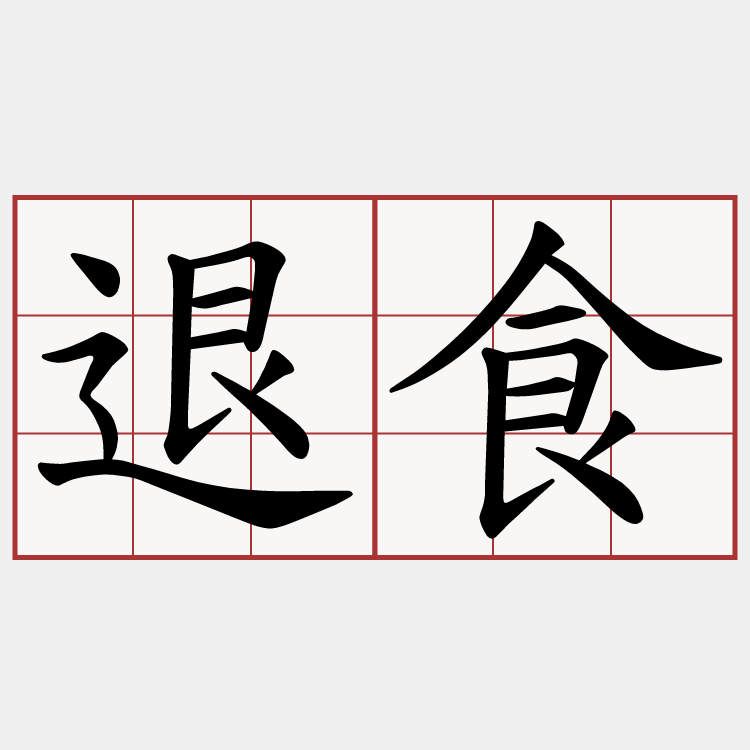 退食