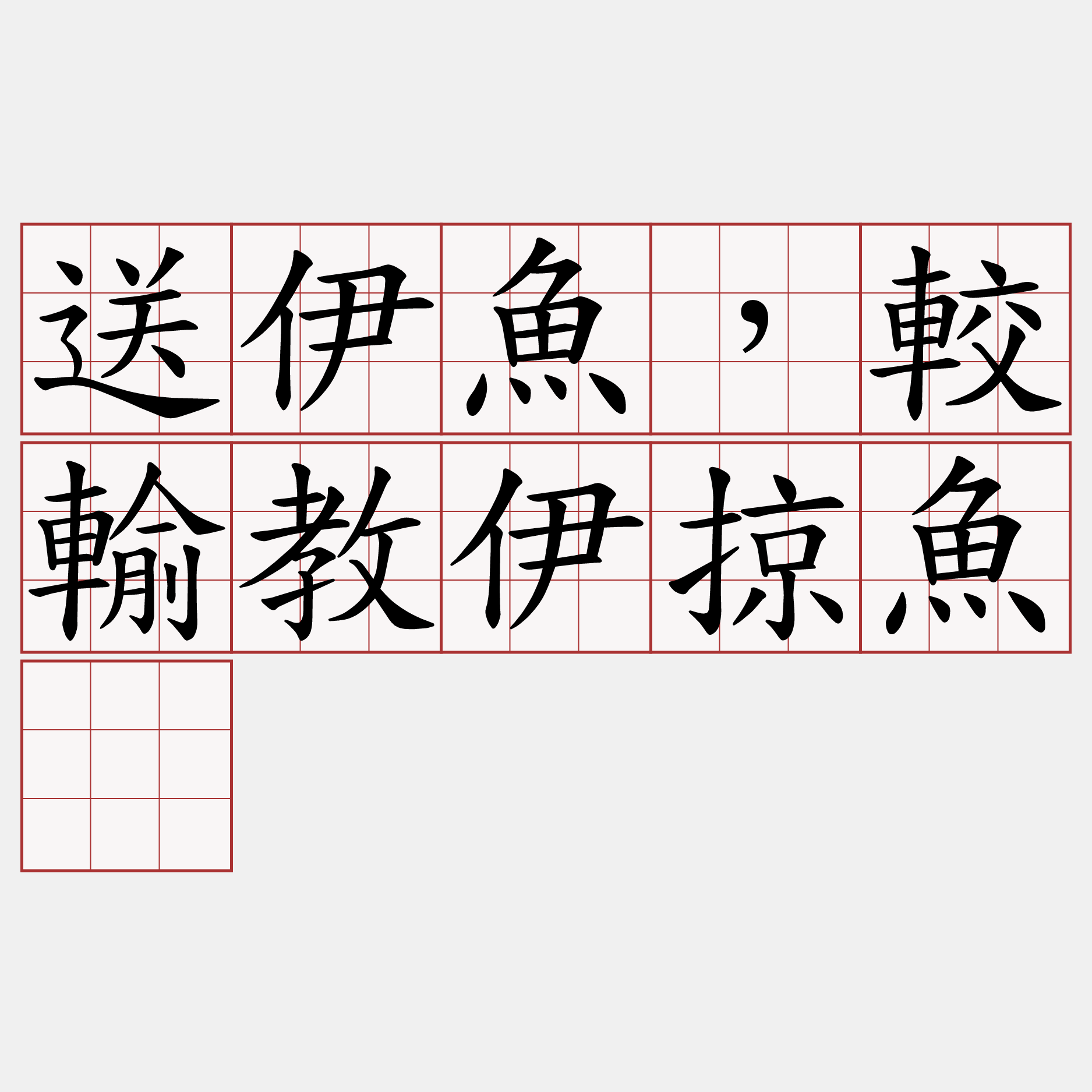 送伊魚，較輸教伊掠魚。