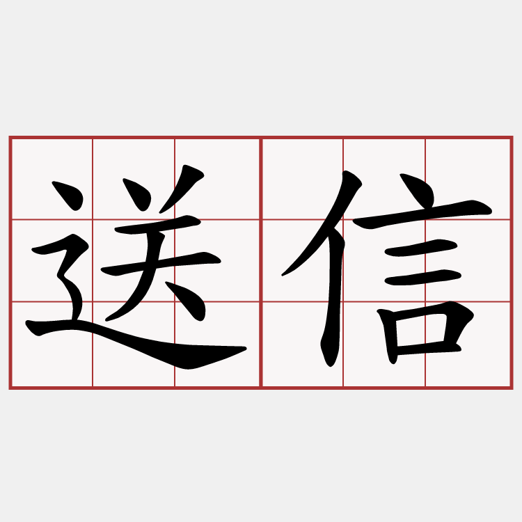 送信