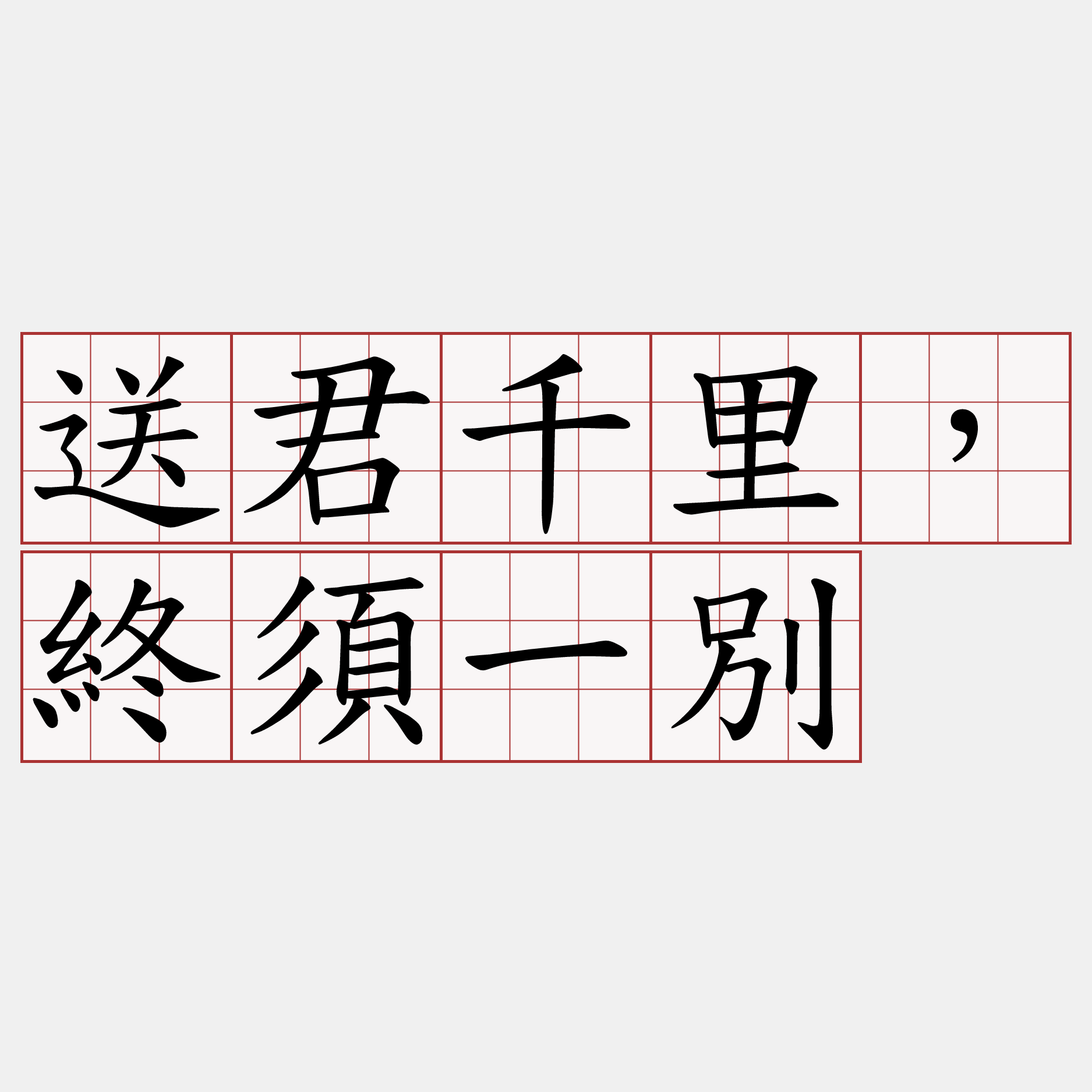 送君千里，終須一別