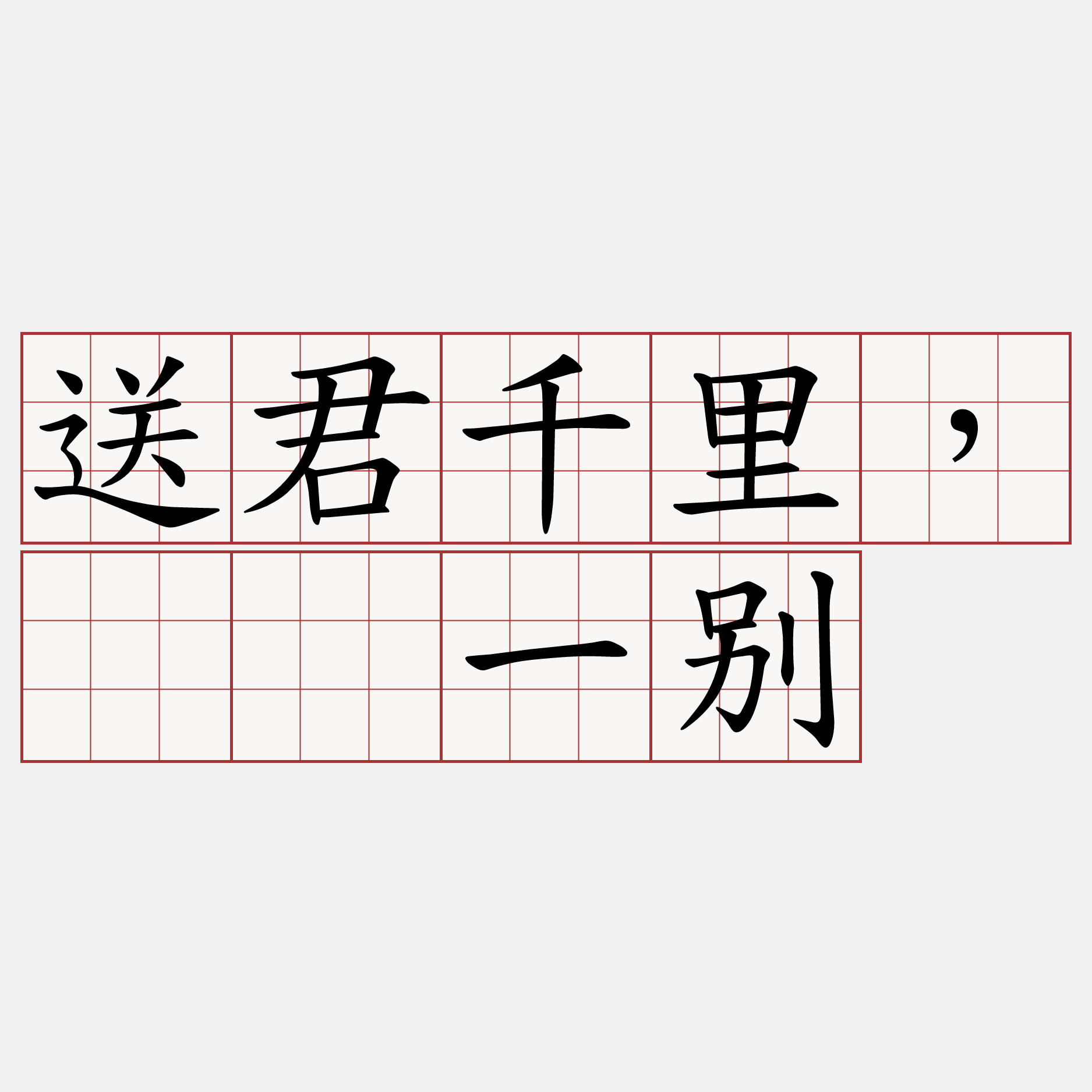 送君千里，终须一别