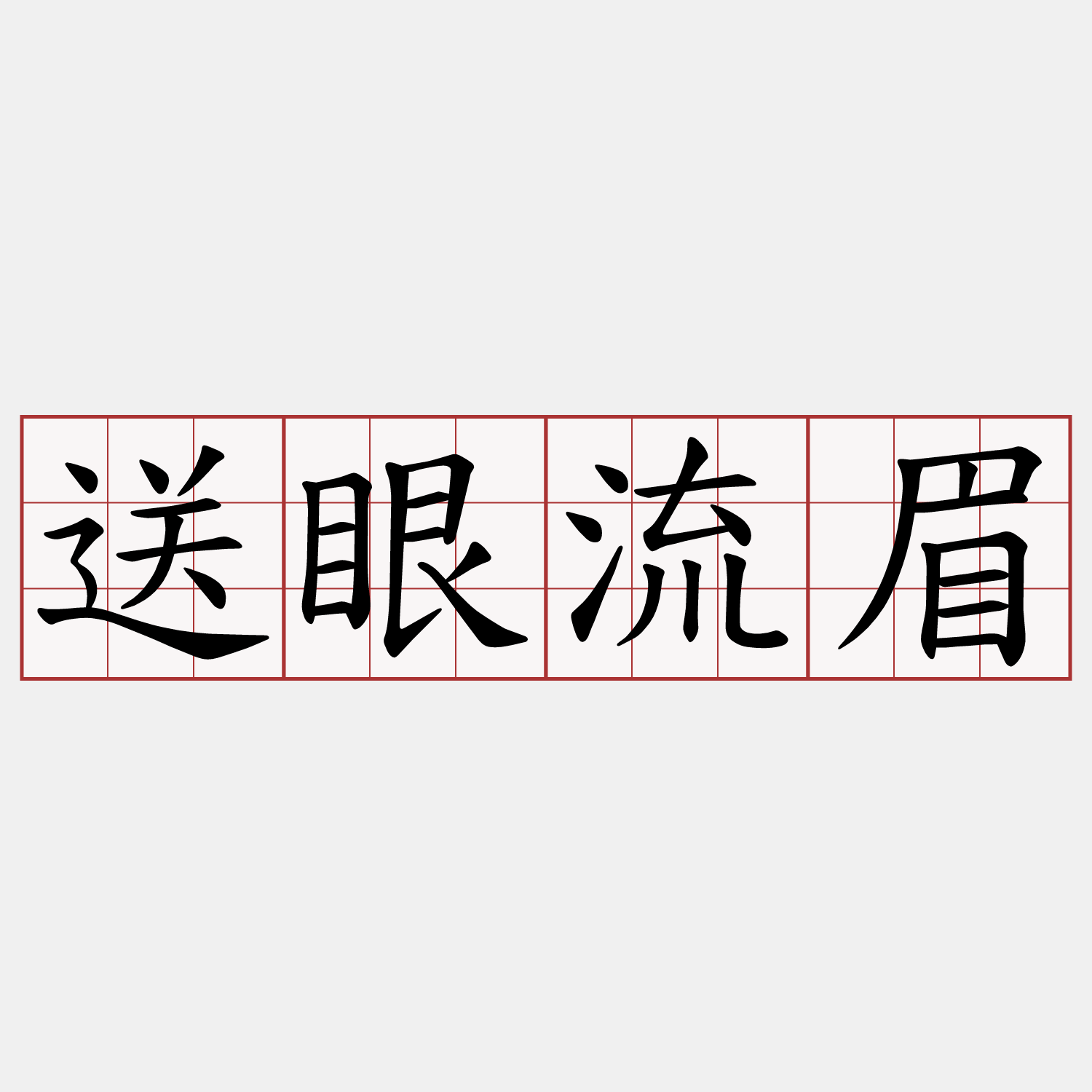 送眼流眉