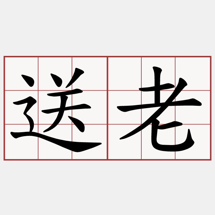 送老
