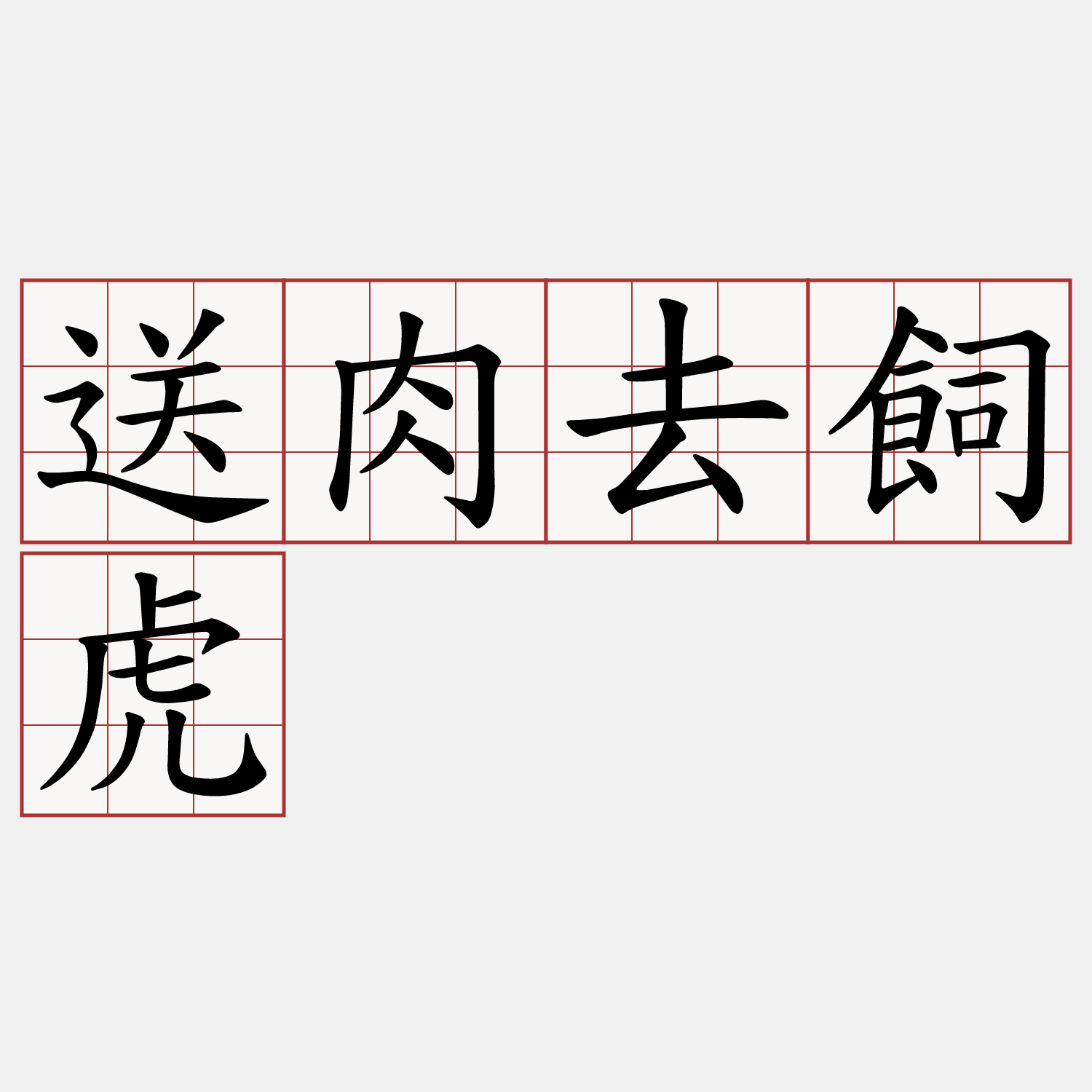 送肉去飼虎