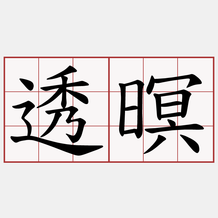 透暝