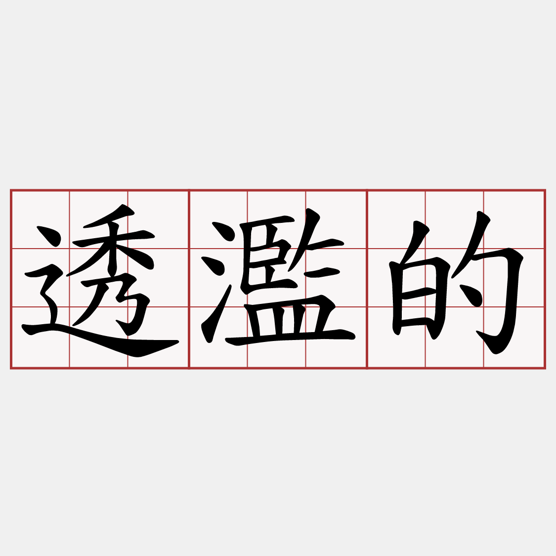 透濫的