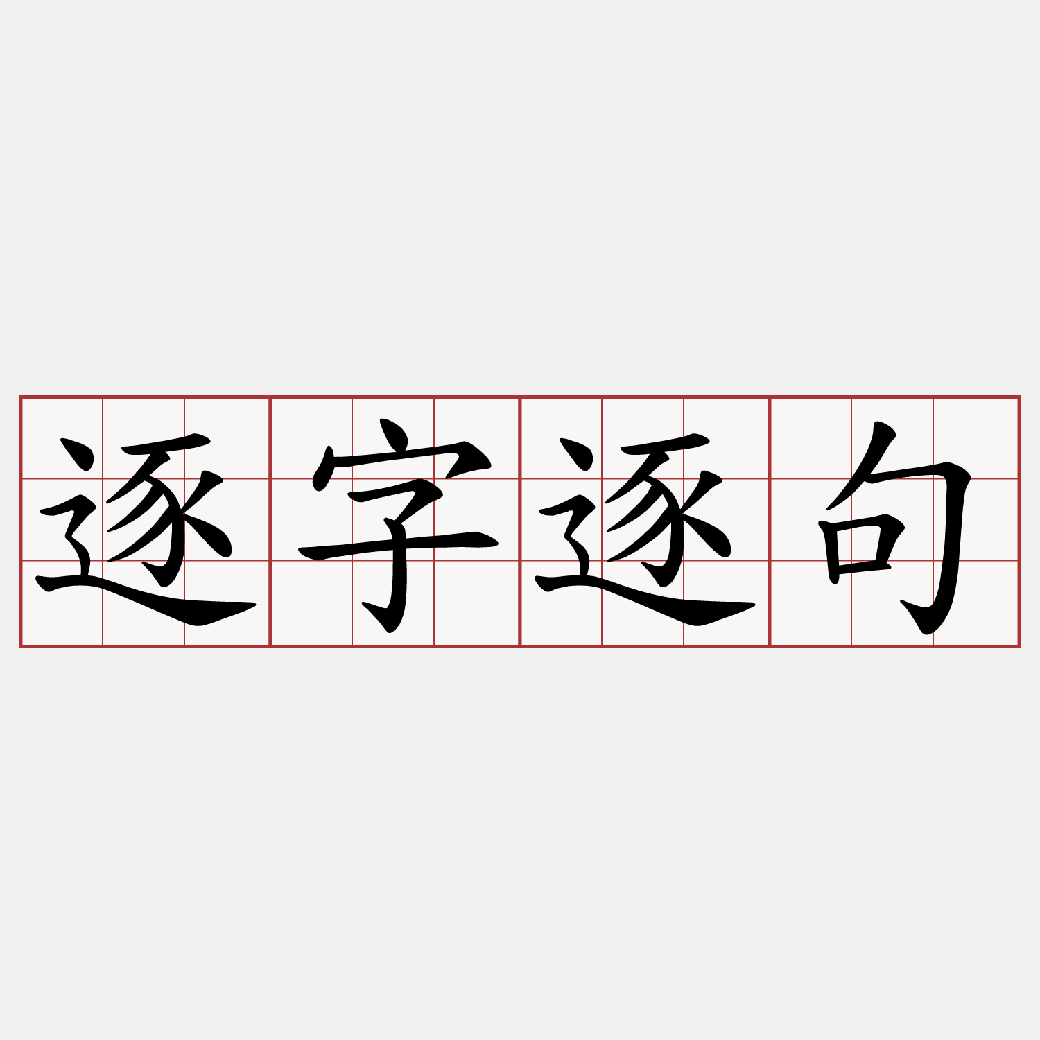 逐字逐句