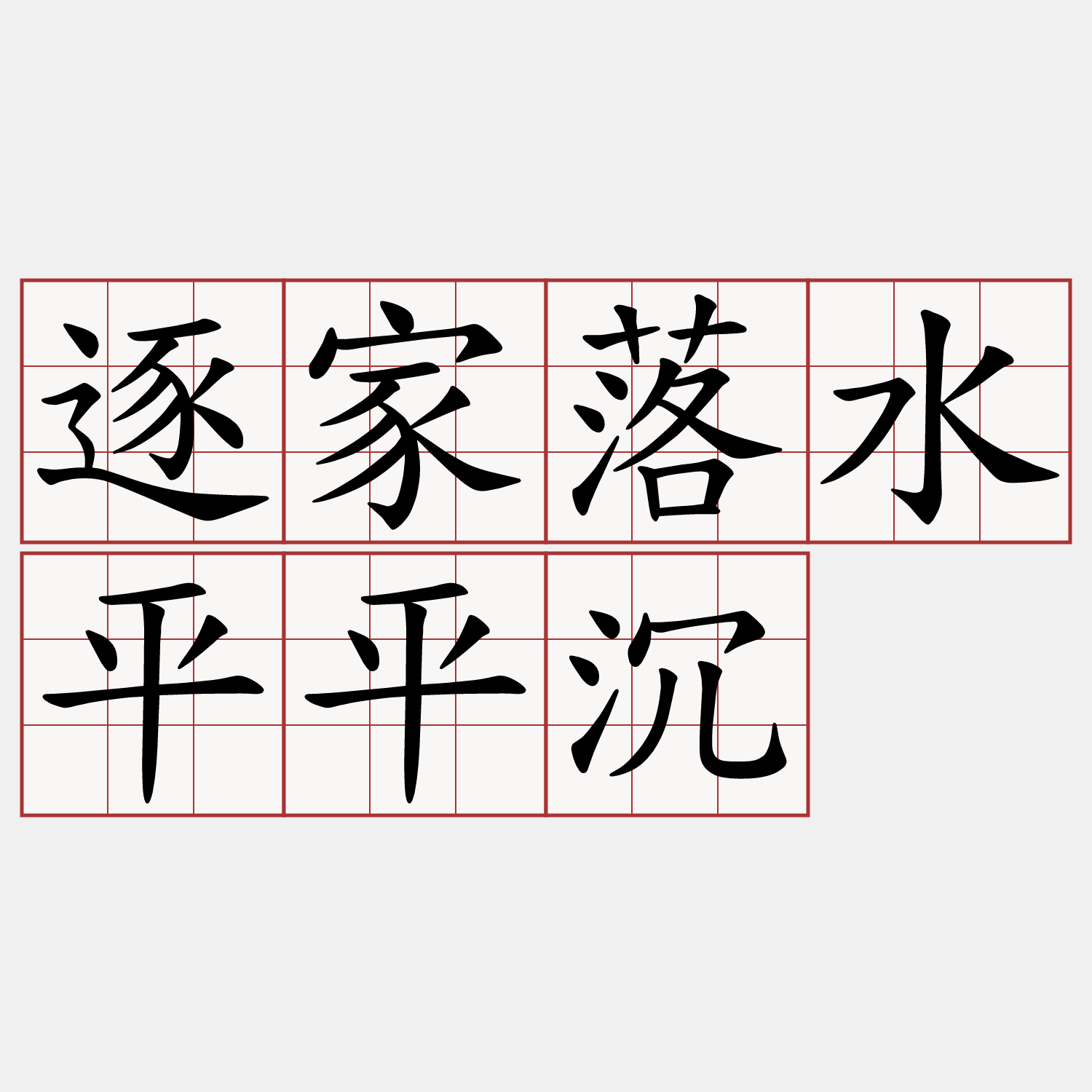 逐家落水平平沉