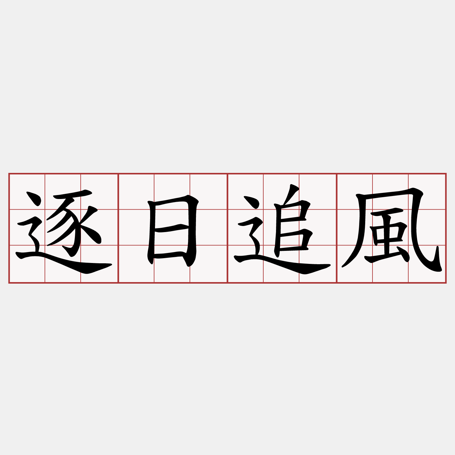 逐日追風