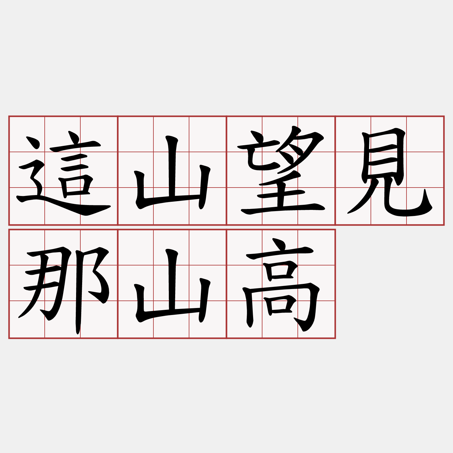 這山望見那山高