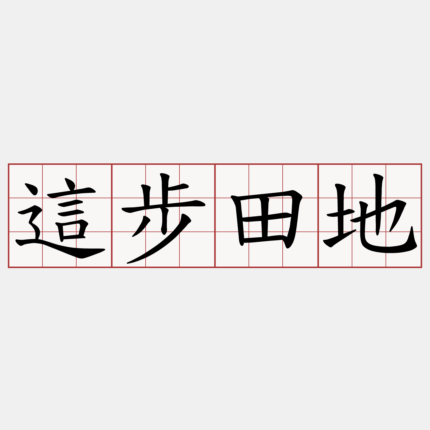 這步田地