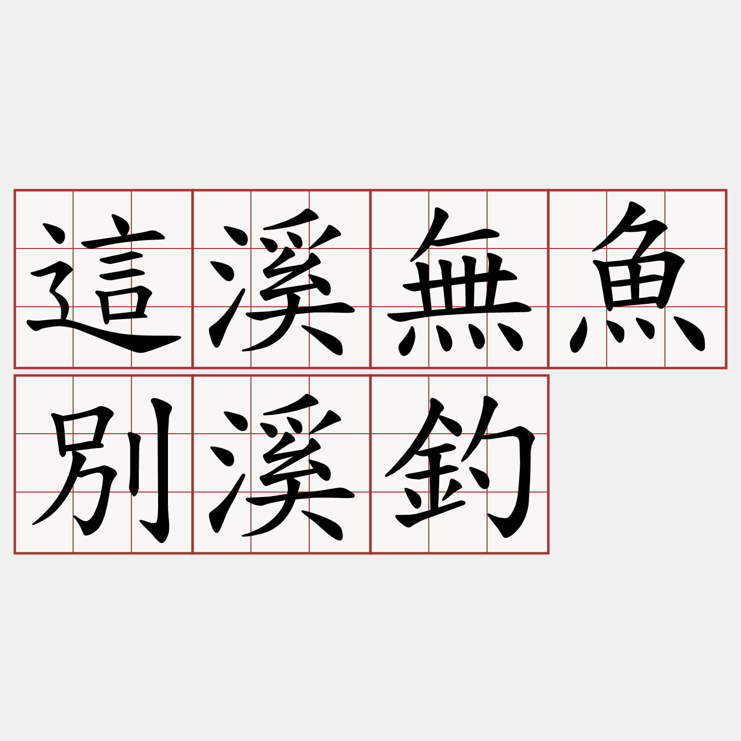 這溪無魚別溪釣